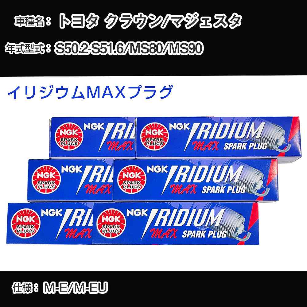 トヨタ クラウン/マジェスタ MS80/MS90 スパークプラグ NGK S50.2-S51.6 イリジウムMAXプラグ BPR5EIX-P 【H04006】
