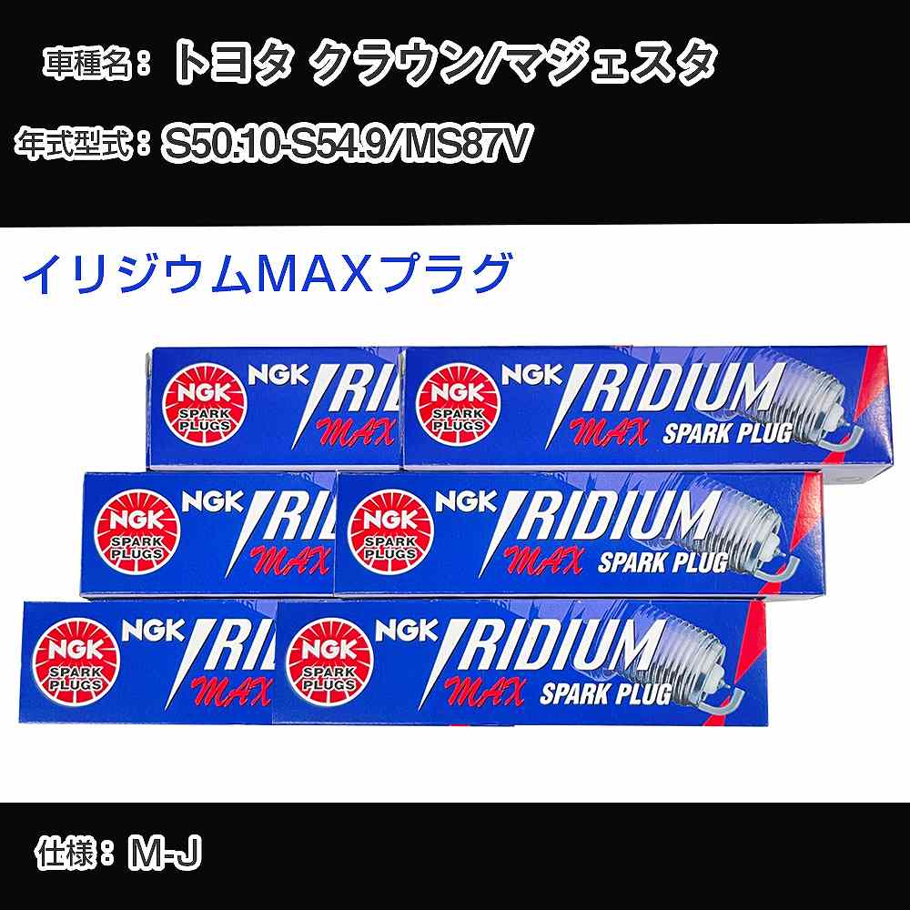 トヨタ クラウン/マジェスタ MS87V スパークプラグ NGK S50.10-S54.9 イリジウムMAXプラグ BPR5EIX-P 【H04006】
