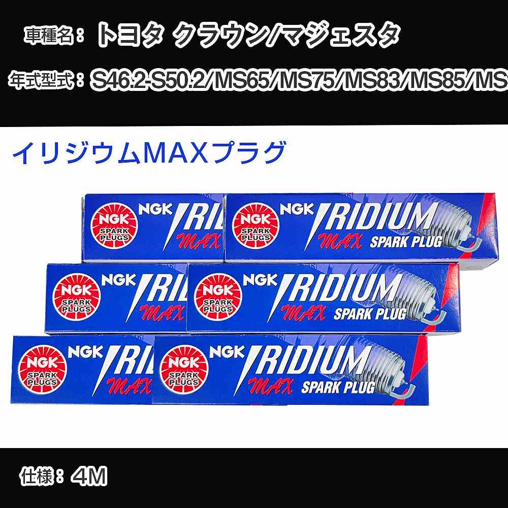トヨタ クラウン/マジェスタ MS65/MS75/MS83/MS85/MS95 スパークプラグ NGK S46.2-S50.2 イリジウムMAXプラグ BPR5EIX-P 【H04006】