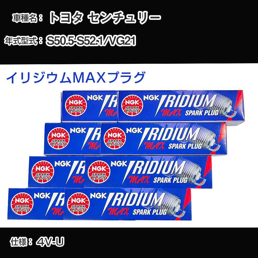 トヨタ センチュリー VG21 スパークプラグ NGK S50.5-S52.1 イリジウムMAXプラグ BPR5EIX-P 【H04006】
