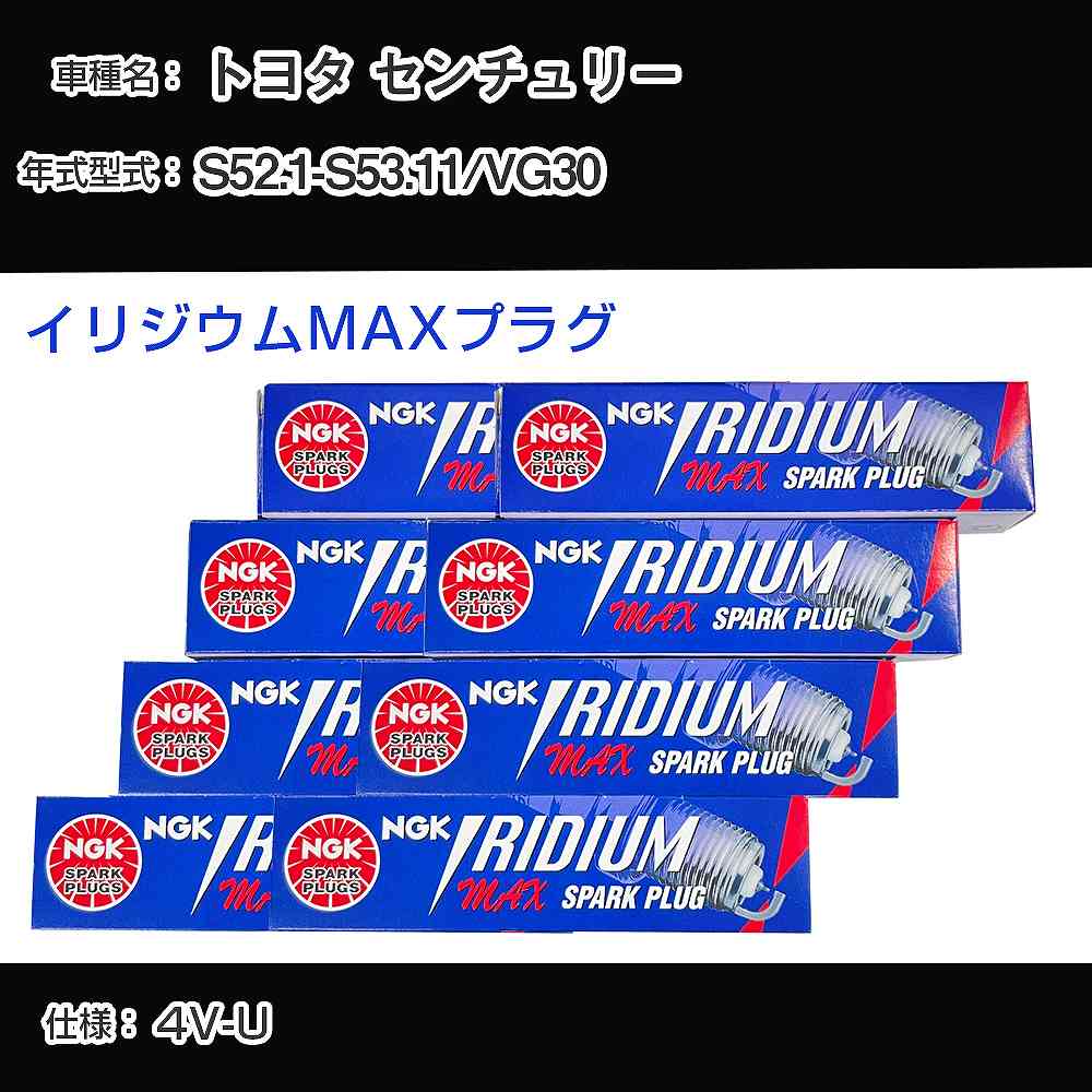 トヨタ センチュリー VG30 スパークプラグ NGK S52.1-S53.11 イリジウムMAXプラグ BPR5EIX-P 【H04006】