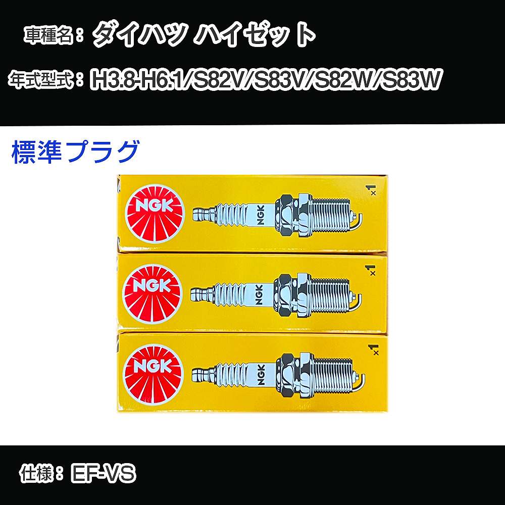 ダイハツ ハイゼット S82V/S83V/S82W/S83W スパークプラグ NGK H3.8-H6.1 標準プラグ BPR5EKB 【H04006】