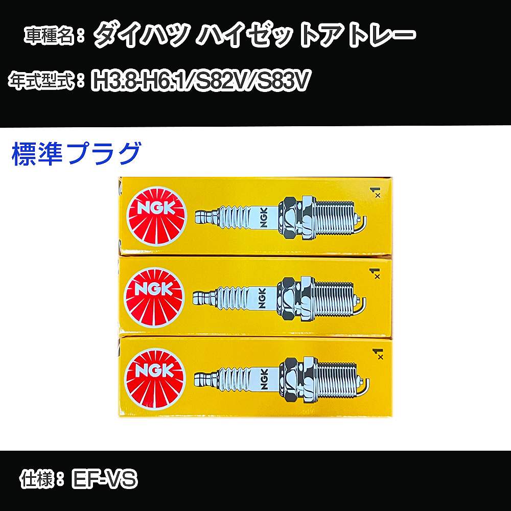 ダイハツ ハイゼットアトレー S82V/S83V スパークプラグ NGK H3.8-H6.1 標準プラグ BPR5EKB 【H04006】