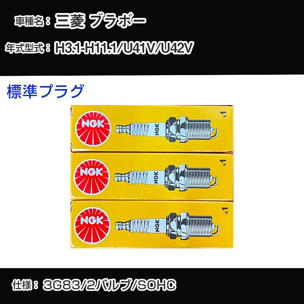 三菱 ブラボー U41V/U42V スパークプラグ NGK H3.1-H11.1 標準プラグ BPR5ES-11 【H04006】