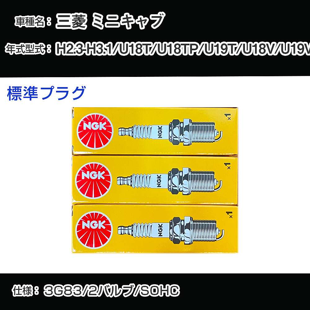 三菱 ミニキャブ U18T/U18TP/U19T/U18V/U19V スパークプラグ NGK H2.3-H3.1 標準プラグ BPR5ES-11 【H04006】