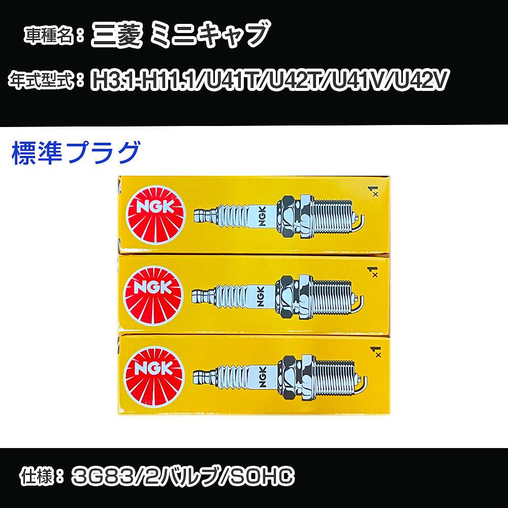 三菱 ミニキャブ U41T/U42T/U41V/U42V スパークプラグ NGK H3.1-H11.1 標準プラグ BPR5ES-11 【H04006】