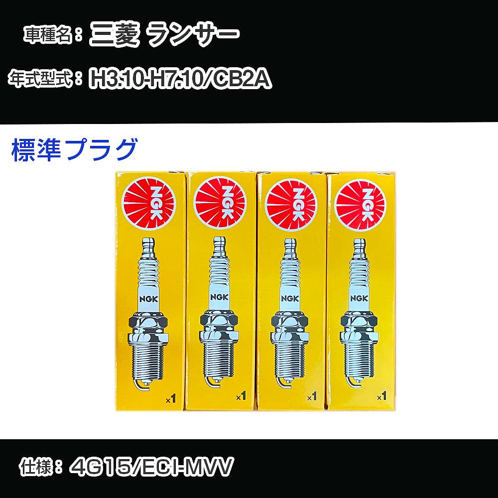 三菱 ランサー CB2A スパークプラグ NGK H3.10-H7.10 標準プラグ BPR5ES-11 【H04006】