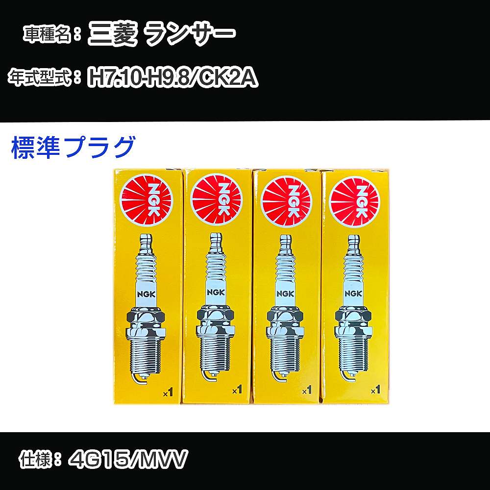 三菱 ランサー CK2A スパークプラグ NGK H7.10-H9.8 標準プラグ BPR5ES-11 【H04006】