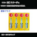 三菱 ミラージュ CA1A/CB1A スパークプラグ NGK H3.10-H7.10 標準プラグ BPR5ES-11 【H04006】