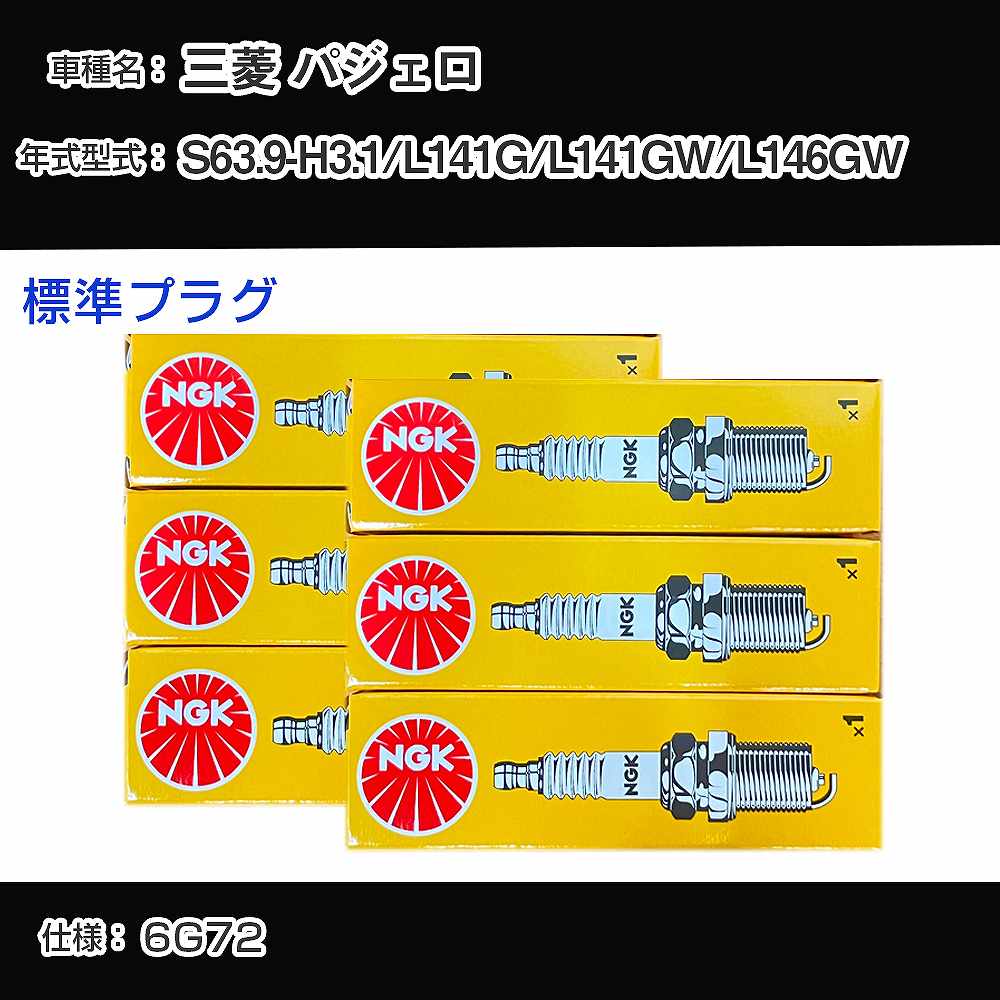 三菱 パジェロ L141G/L141GW/L146GW スパークプラグ NGK S63.9-H3.1 標準プラグ BPR5ES-11 【H04006】