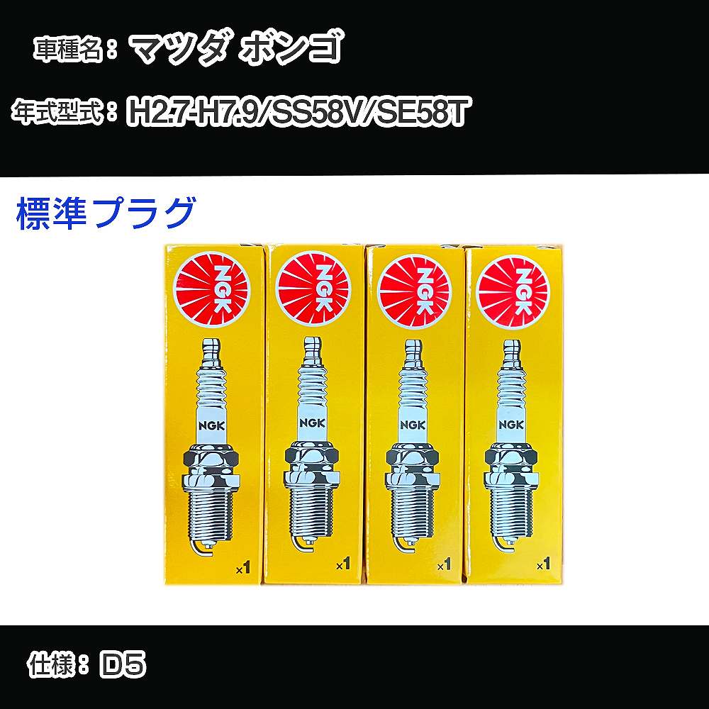 マツダ ボンゴ SS58V/SE58T スパークプラグ NGK H2.7-H7.9 標準プラグ BPR5ES-13 【H04006】