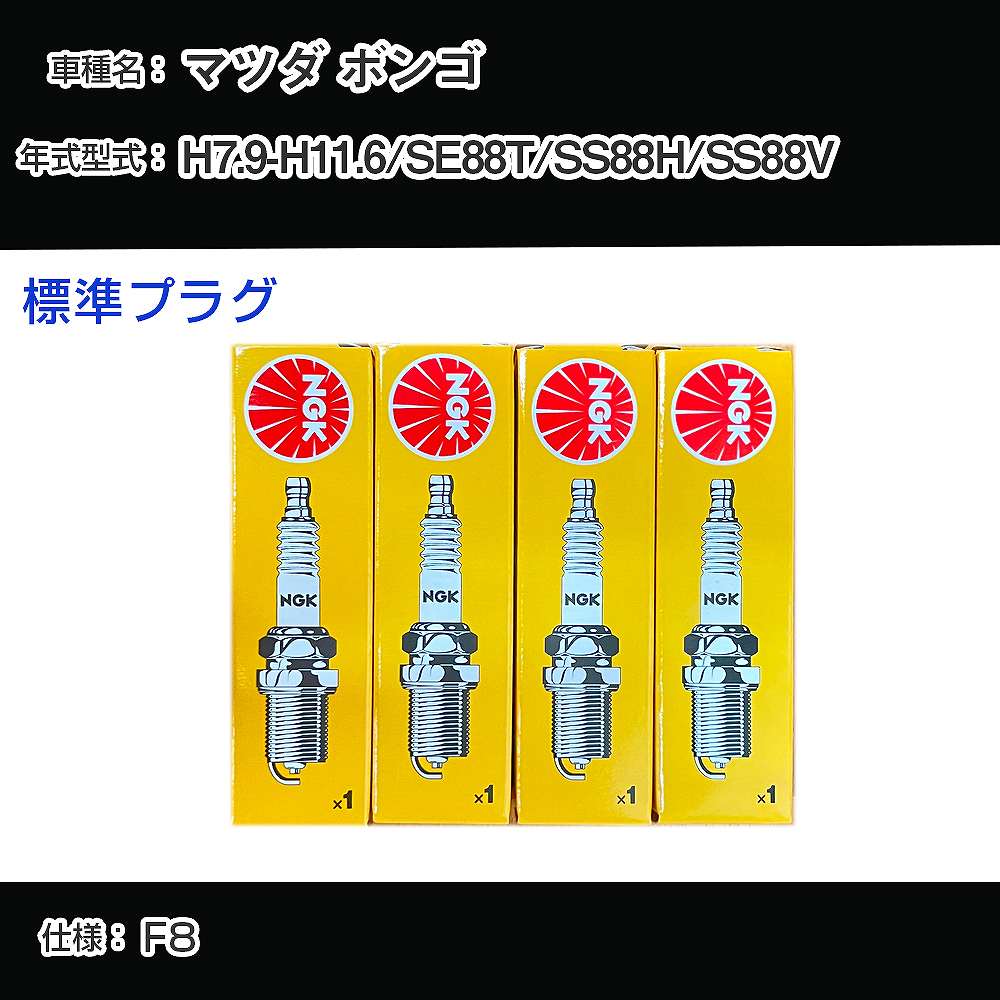 マツダ ボンゴ SE88T/SS88H/SS88V スパークプラグ NGK H7.9-H11.6 標準プラグ BPR5ES-13 【H04006】