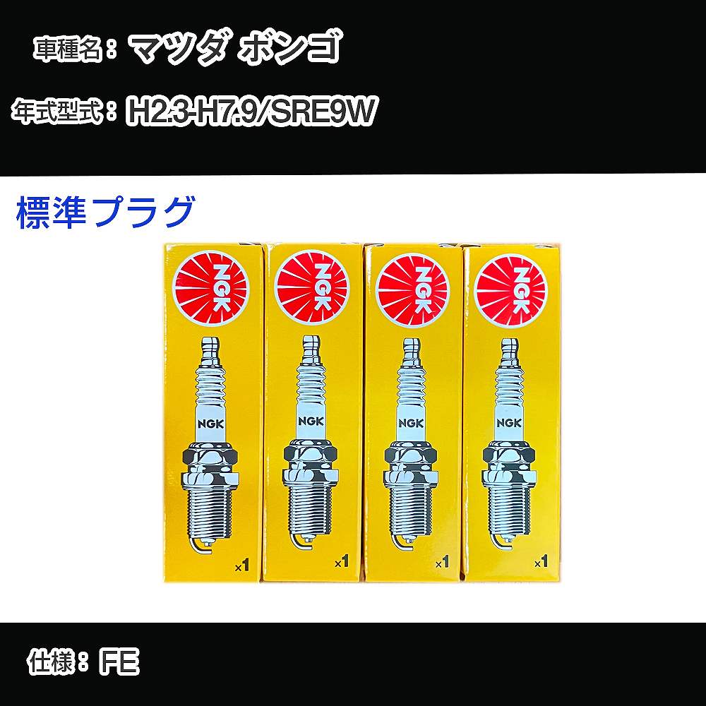 マツダ ボンゴ SRE9W スパークプラグ NGK H2.3-H7.9 標準プラグ BPR5ES-13 【H04006】