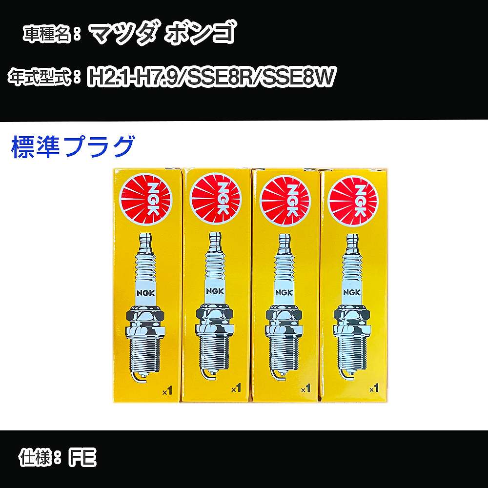 マツダ ボンゴ SSE8R/SSE8W スパークプラグ NGK H2.1-H7.9 標準プラグ BPR5ES-13 【H04006】