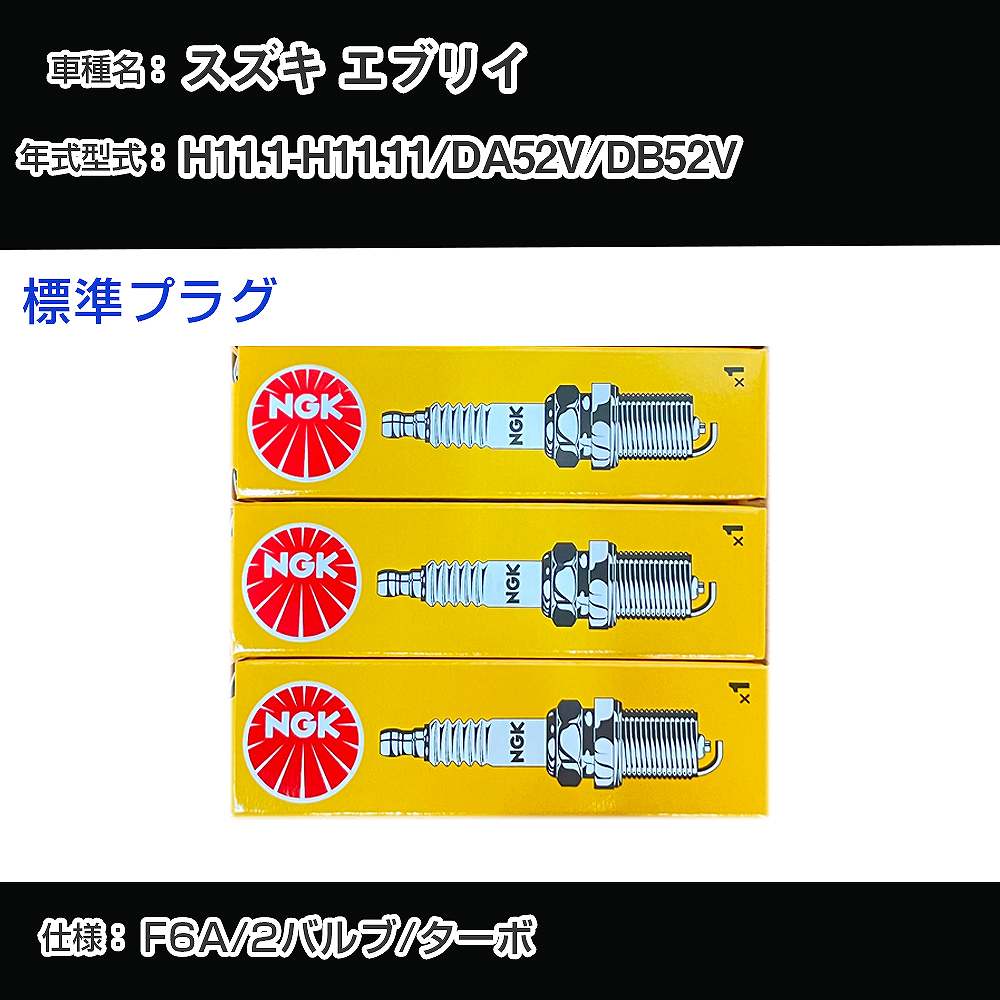 スズキ エブリイ DA52V/DB52V スパークプラグ NGK H11.1-H11.11 標準プラグ BPR5E 【H04006】