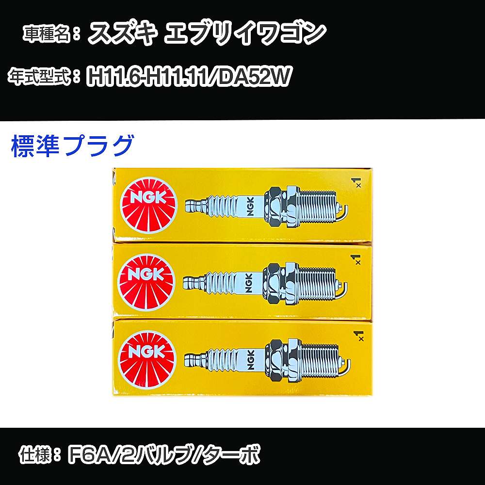 スズキ エブリイワゴン DA52W スパークプラグ NGK H11.6-H11.11 標準プラグ BPR5E 【H04006】
