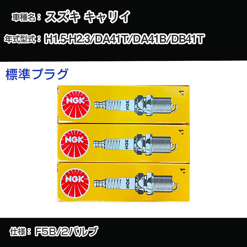 スズキ キャリイ DA41T/DA41B/DB41T スパークプラグ NGK H1.5-H2.3 標準プラグ BPR5E 【H04006】