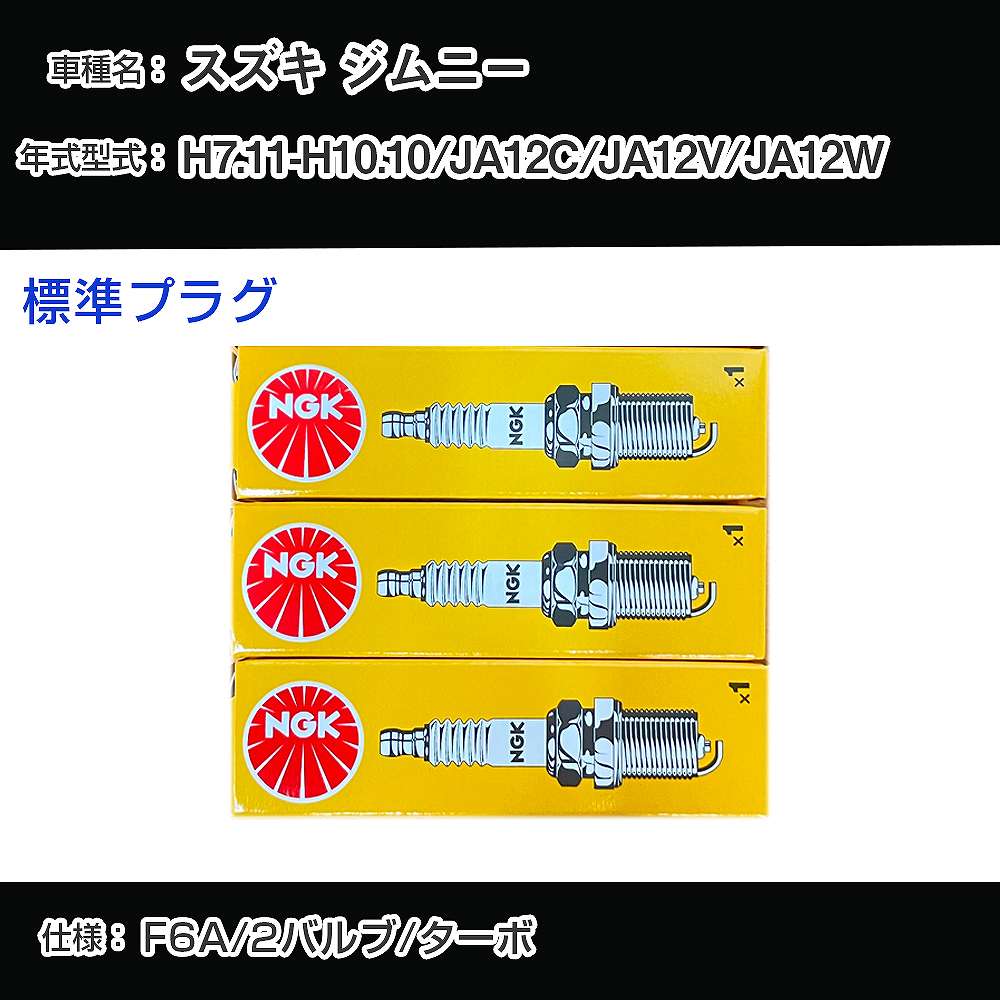 スズキ ジムニー JA12C/JA12V/JA12W スパークプラグ NGK H7.11-H10.10 標準プラグ BPR5E 【H04006】