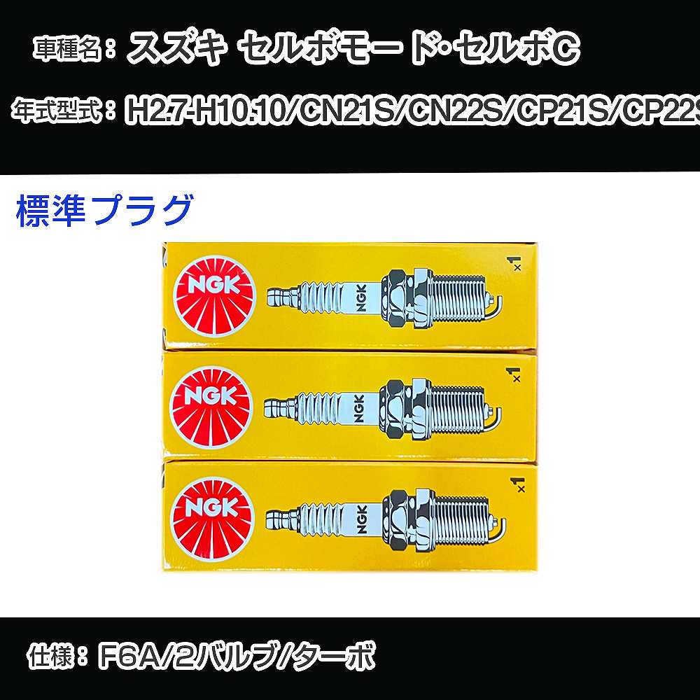 スズキ セルボモード・セルボC CN21S/CN22S/CP21S/CP22S スパークプラグ NGK H2.7-H10.10 標準プラグ BPR5E 【H04006】