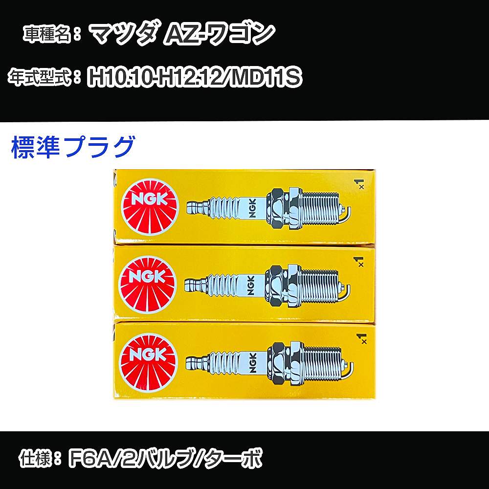 マツダ AZ-ワゴン MD11S スパークプラグ NGK H10.10-H12.12 標準プラグ BPR5E 【H04006】