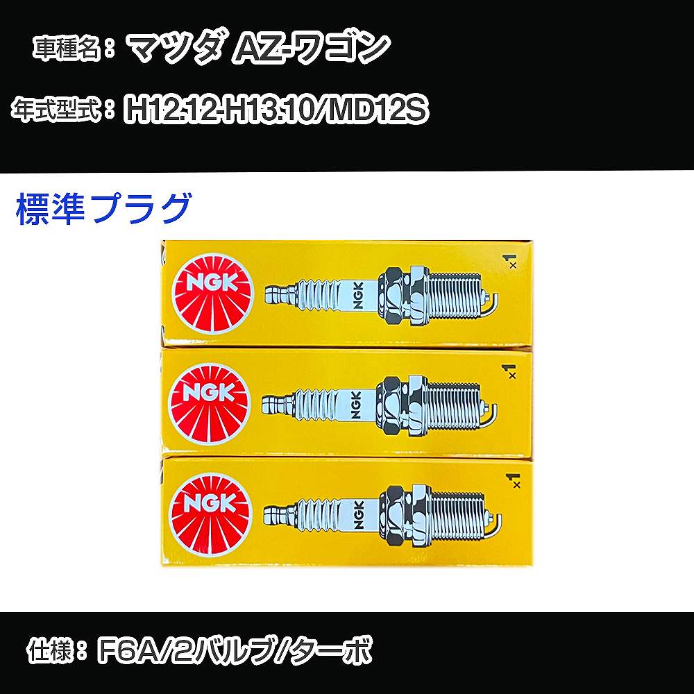 マツダ AZ-ワゴン MD12S スパークプラグ NGK H12.12-H13.10 標準プラグ BPR5E 【H04006】