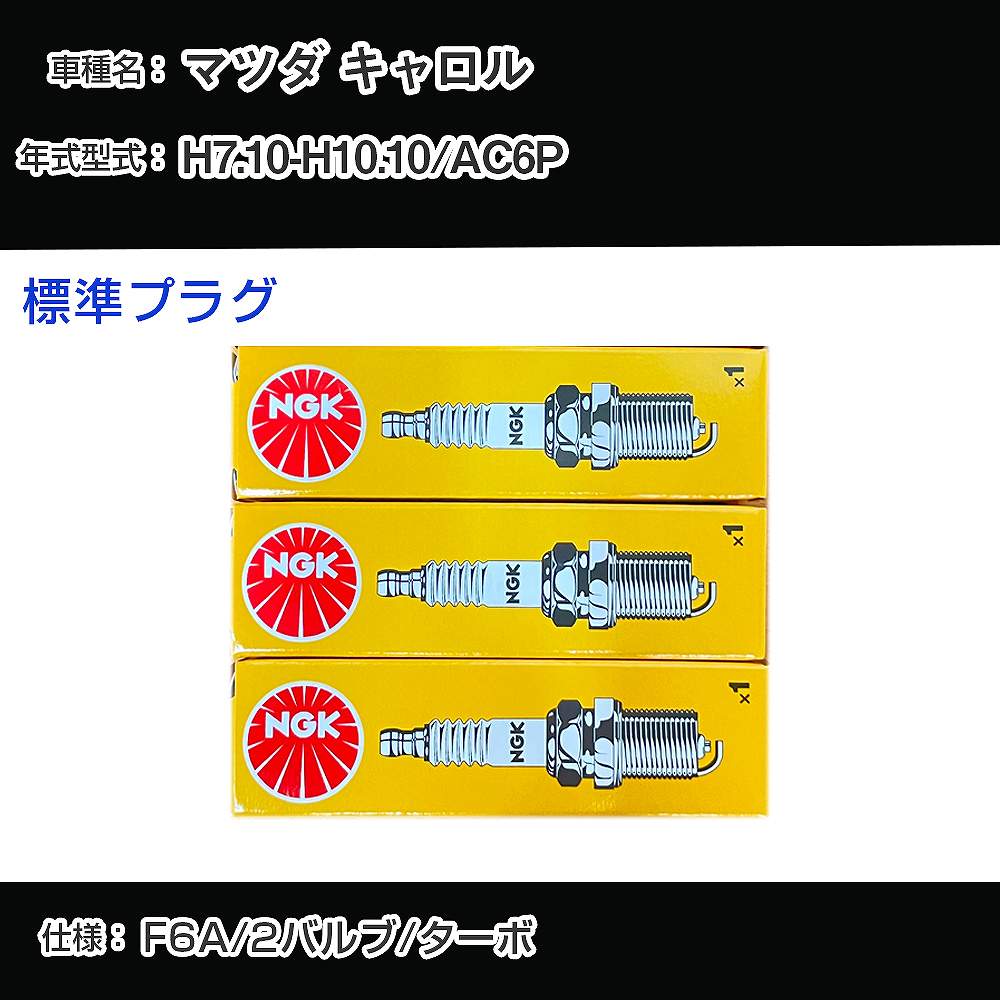 マツダ キャロル AC6P スパークプラグ NGK H7.10-H10.10 標準プラグ BPR5E 【H04006】