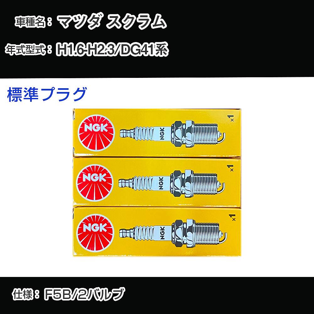 マツダ スクラム DG41系 スパークプラグ NGK H1.6-H2.3 標準プラグ BPR5E 【H04006】