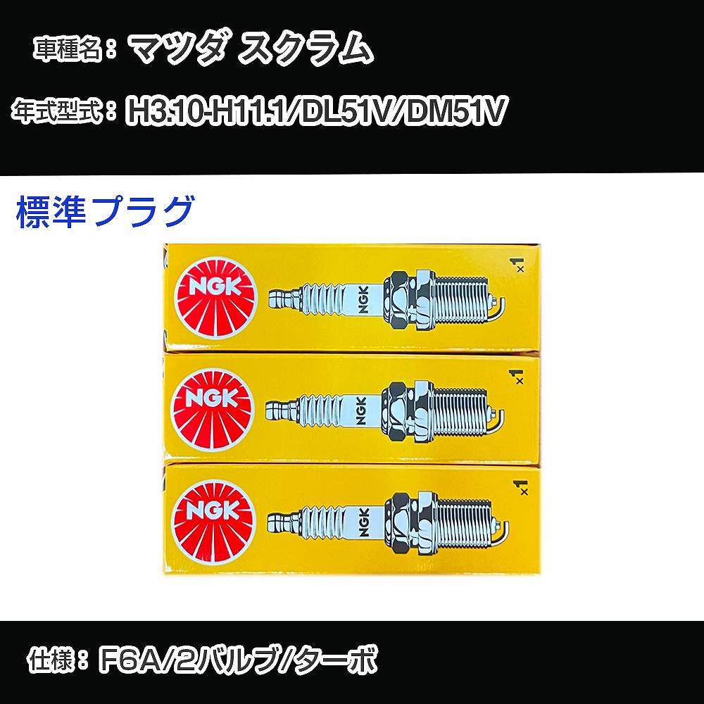 マツダ スクラム DL51V/DM51V スパークプラグ NGK H3.10-H11.1 標準プラグ BPR5E 【H04006】