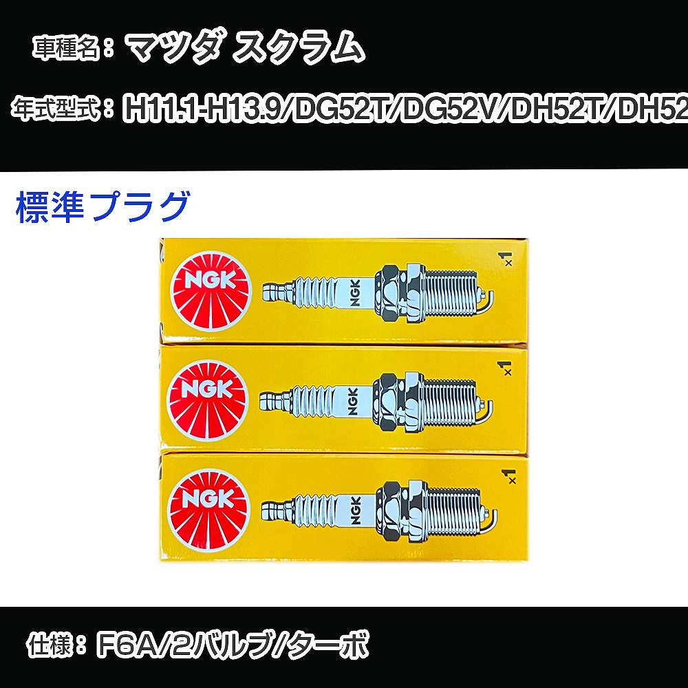 マツダ スクラム DG52T/DG52V/DH52T/DH52V スパークプラグ NGK H11.1-H13.9 標準プラグ BPR5E 【H04006】