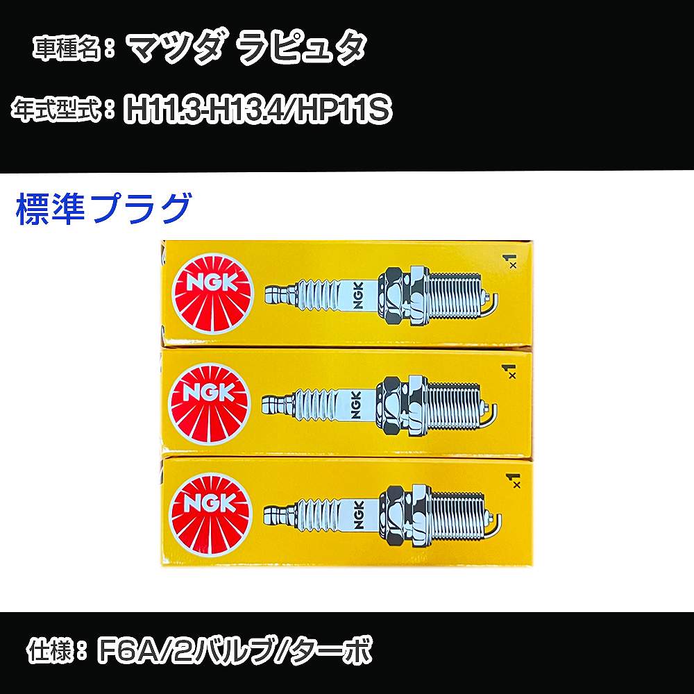 マツダ ラピュタ HP11S スパークプラグ NGK H11.3-H13.4 標準プラグ BPR5E 【H04006】