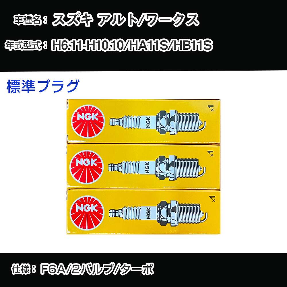 スズキ アルト/ワークス HA11S/HB11S スパークプラグ NGK H6.11-H10.10 標準プラグ BPR5E 【H04006】