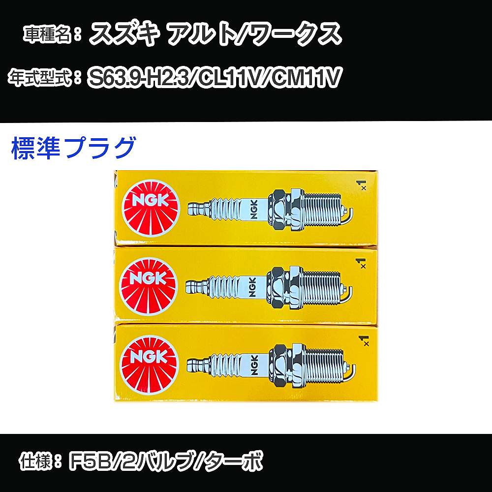 スズキ アルト/ワークス CL11V/CM11V スパークプラグ NGK S63.9-H2.3 標準プラグ BPR5E 【H04006】
