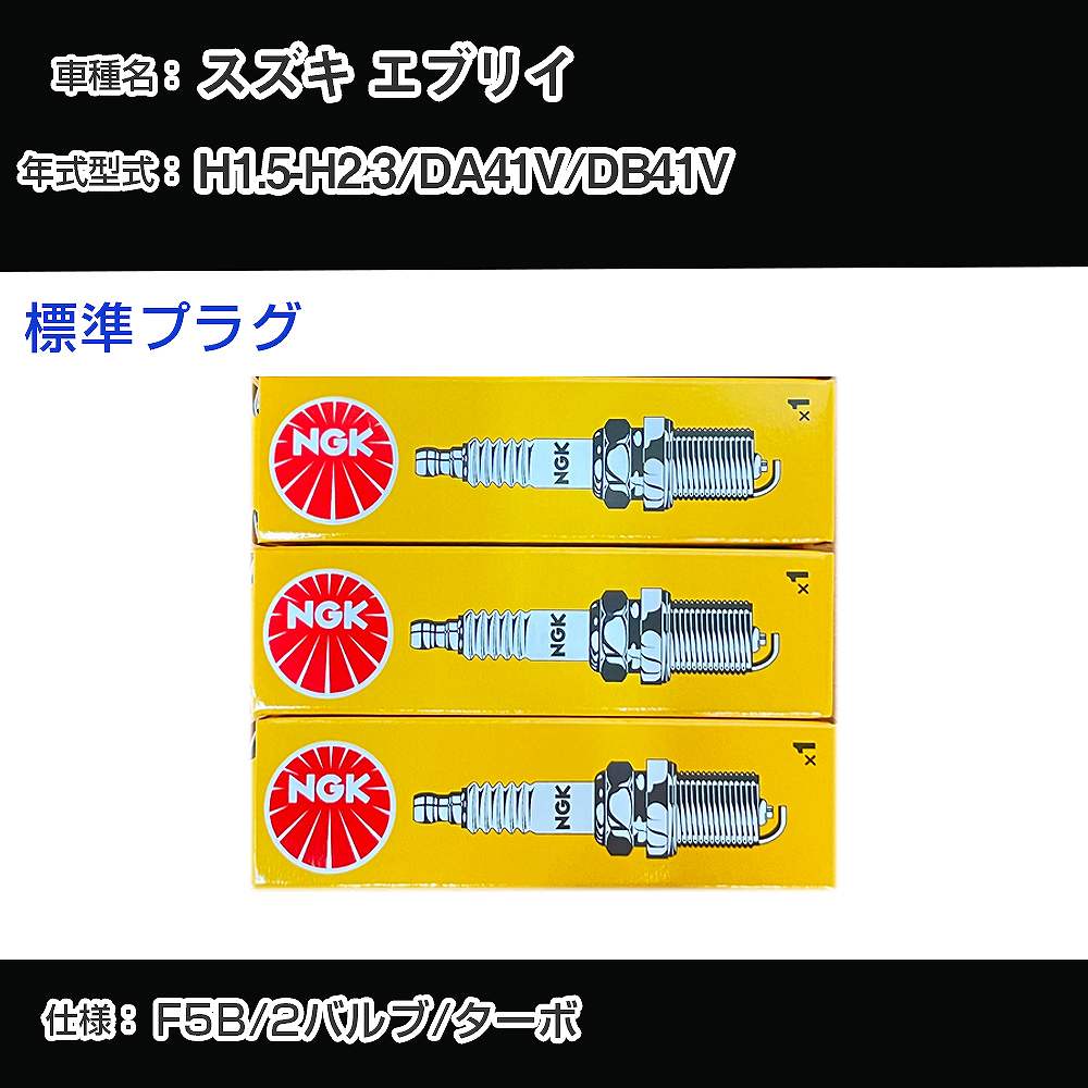 スズキ エブリイ DA41V/DB41V スパークプラグ NGK H1.5-H2.3 標準プラグ BPR5E 【H04006】