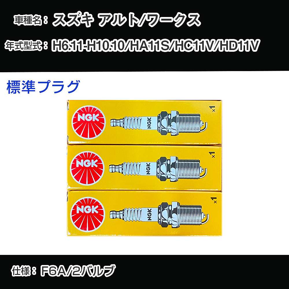 スズキ アルト/ワークス HA11S/HC11V/HD11V スパークプラグ NGK H6.11-H10.10 標準プラグ BPR5EY-11 【H04006】