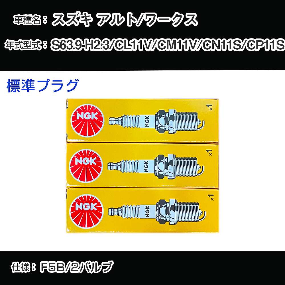 スズキ アルト/ワークス CL11V/CM11V/CN11S/CP11S スパークプラグ NGK S63.9-H2.3 標準プラグ BPR5EY-11 【H04006】