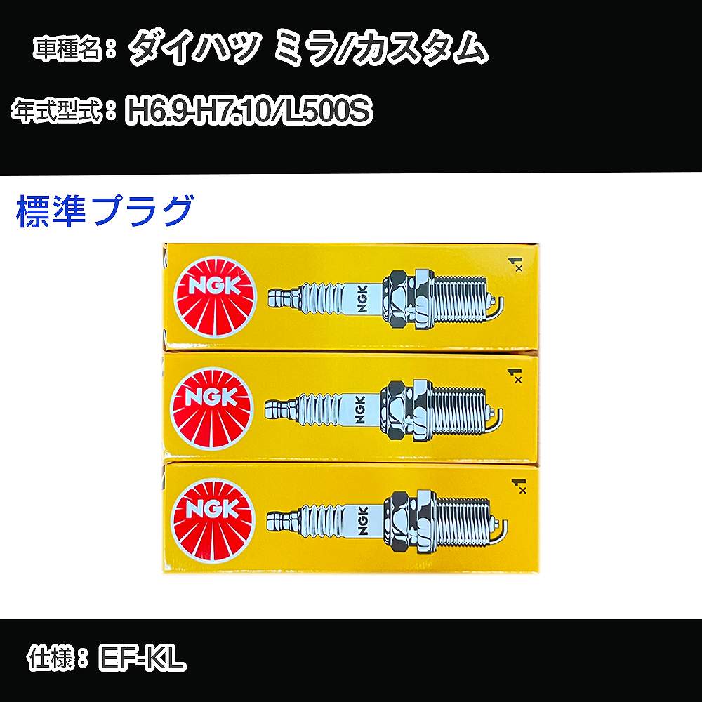 ダイハツ ミラ/カスタム L500S スパークプラグ NGK H6.9-H7.10 標準プラグ BPR5EY-11 【H04006】