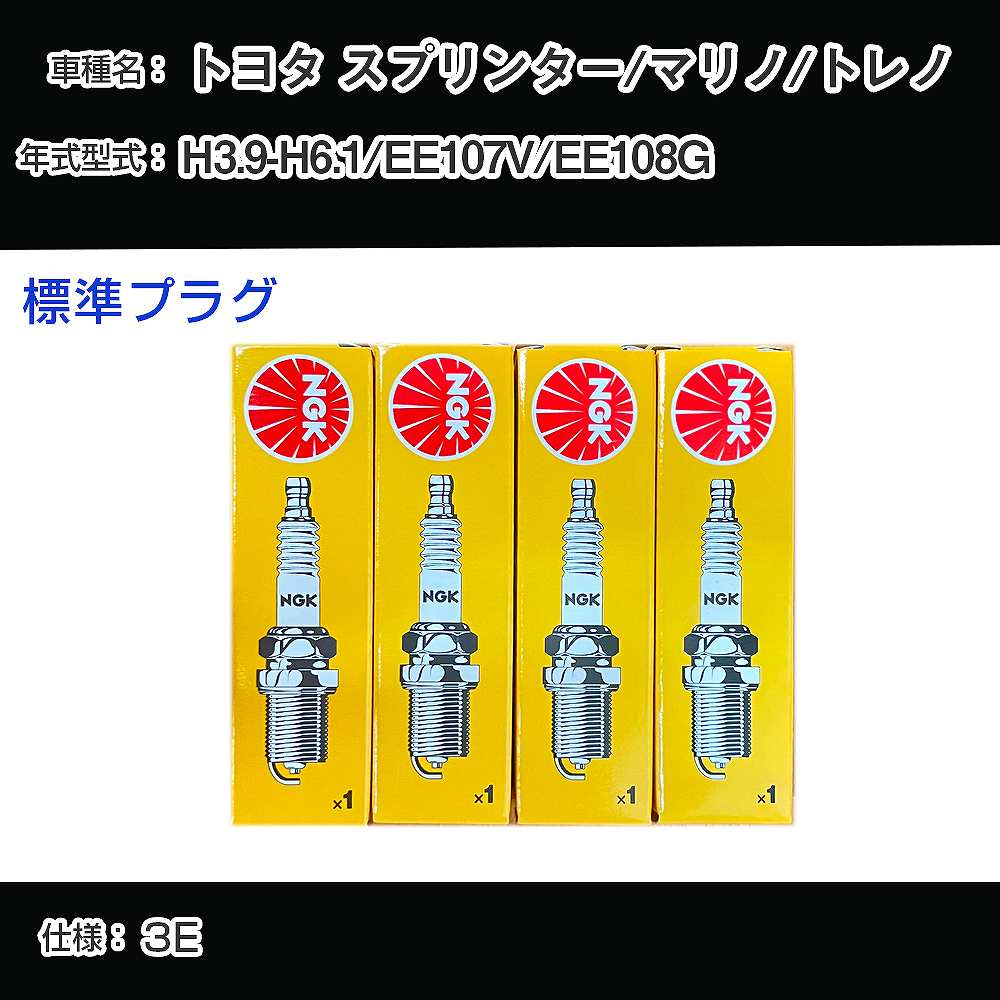 ȥ西 ץ󥿡/ޥ/ȥ EE107V/EE108G ѡץ饰 NGK H3.9-H6.1 ɸץ饰 BPR5EY-11 H04006