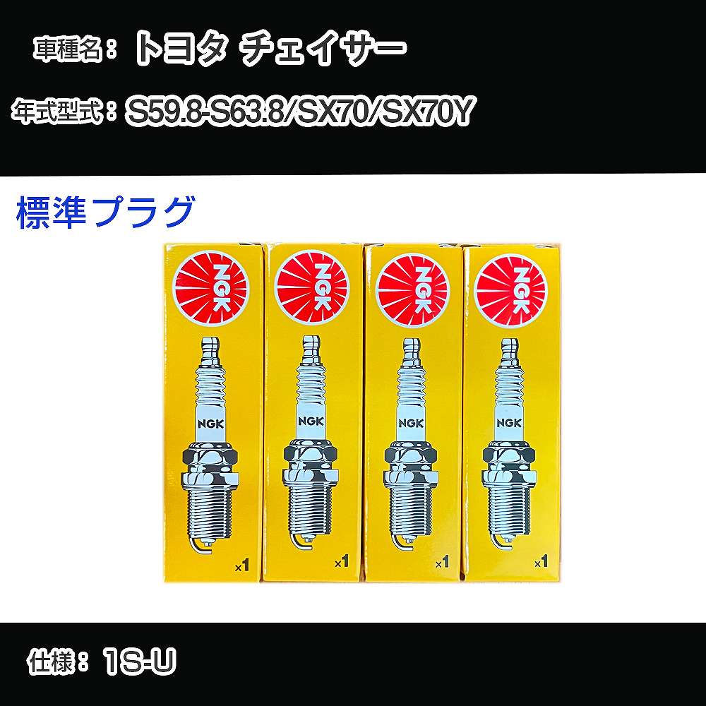 トヨタ チェイサー SX70/SX70Y スパークプラグ NGK S59.8-S63.8 標準プラグ BPR5EY-11 【H04006】