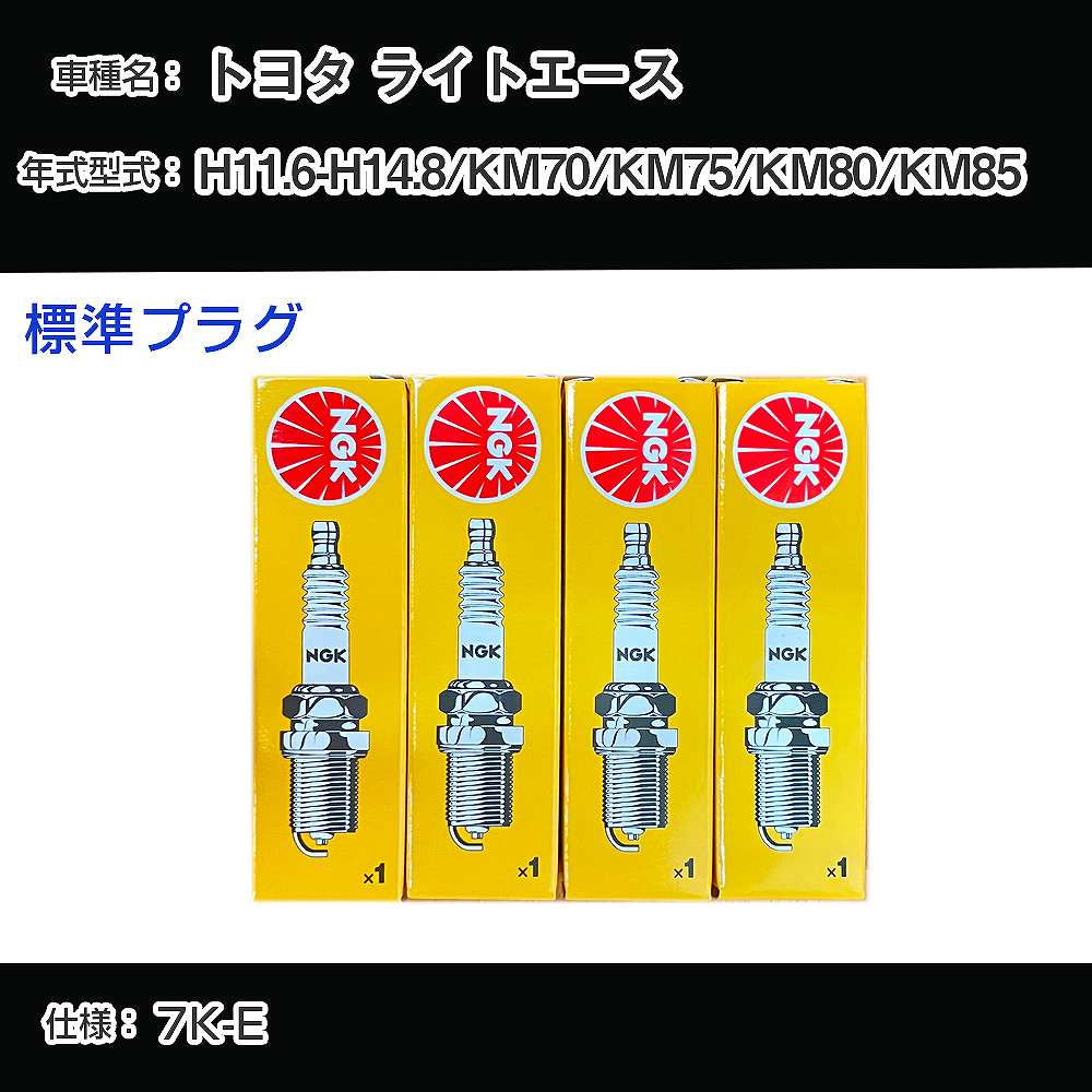 トヨタ ライトエース KM70/KM75/KM80/KM85 スパークプラグ NGK H11.6-H14.8 標準プラグ BPR5EY-11 【H04006】