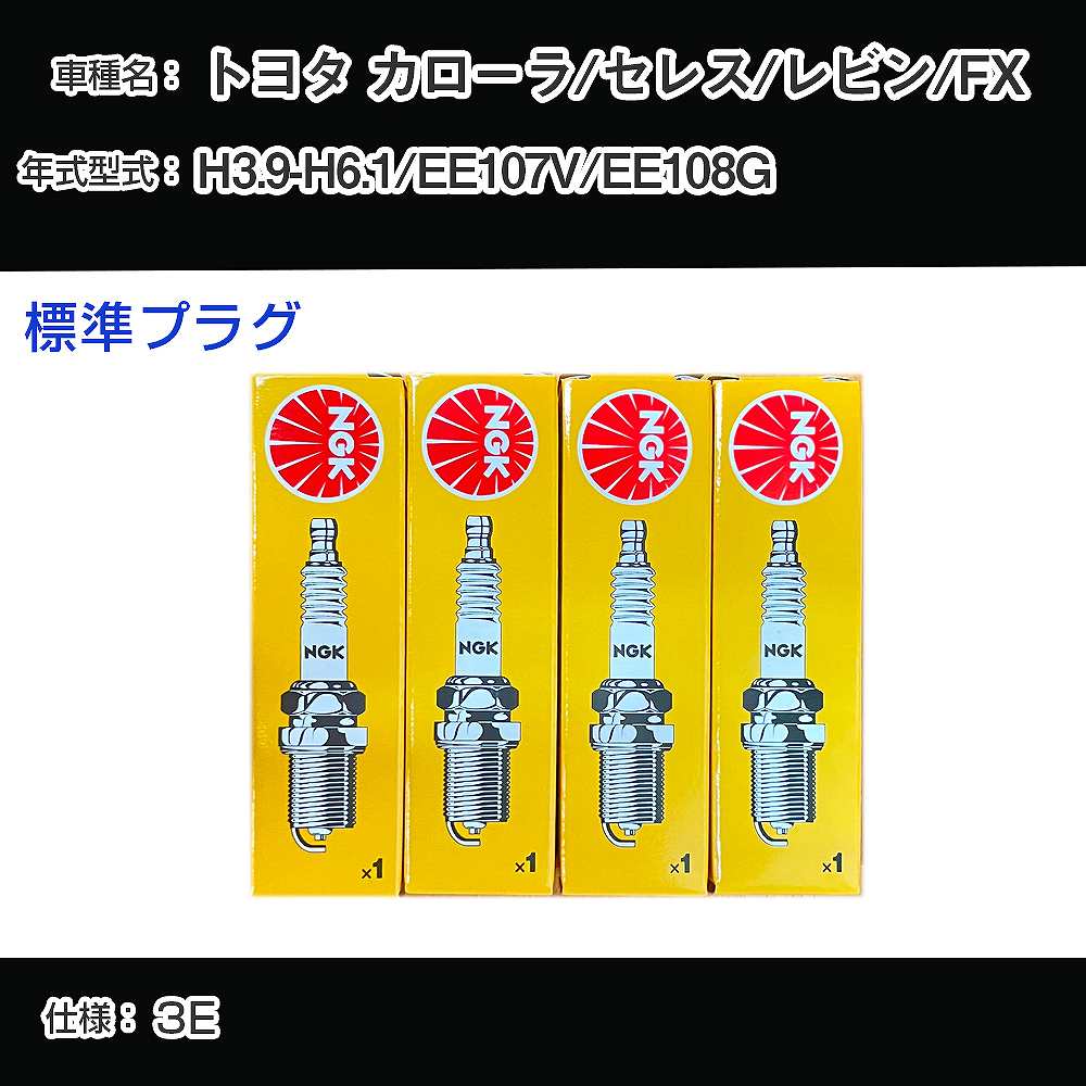ȥ西 /쥹/ӥ/FX EE107V/EE108G ѡץ饰 NGK H3.9-H6.1 ɸץ饰 BPR5EY-11 H04006