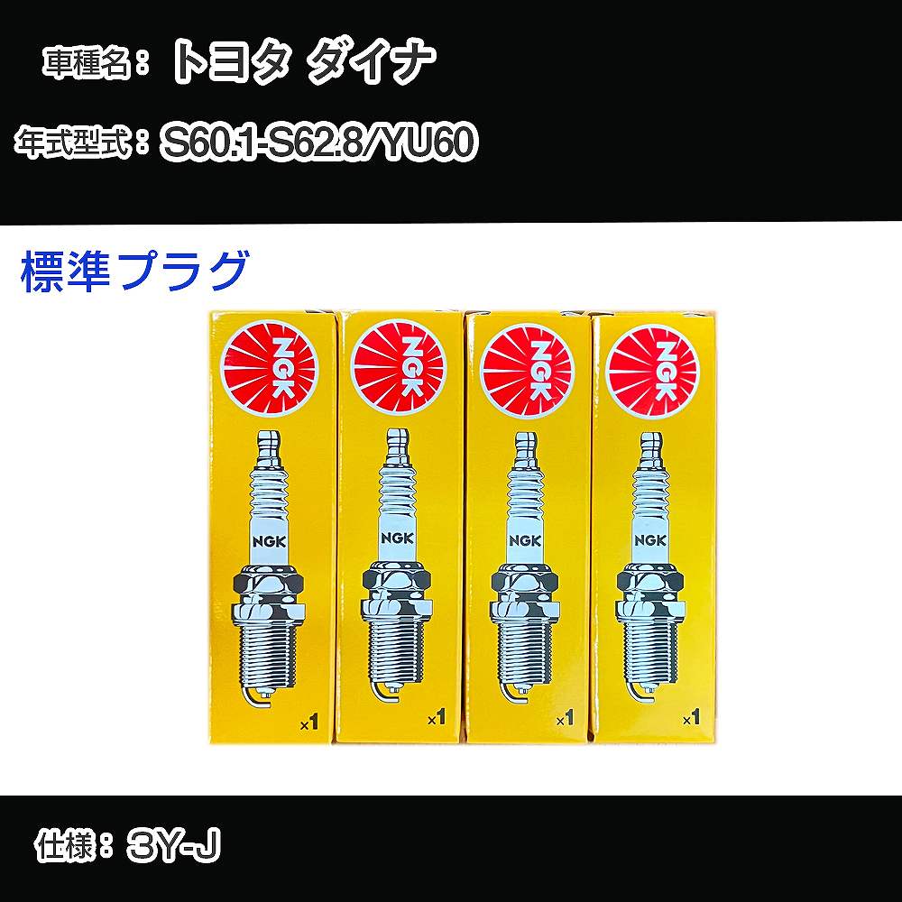 トヨタ ダイナ YU60 スパークプラグ NGK S60.1-S62.8 標準プラグ BPR5EY 【H04006】