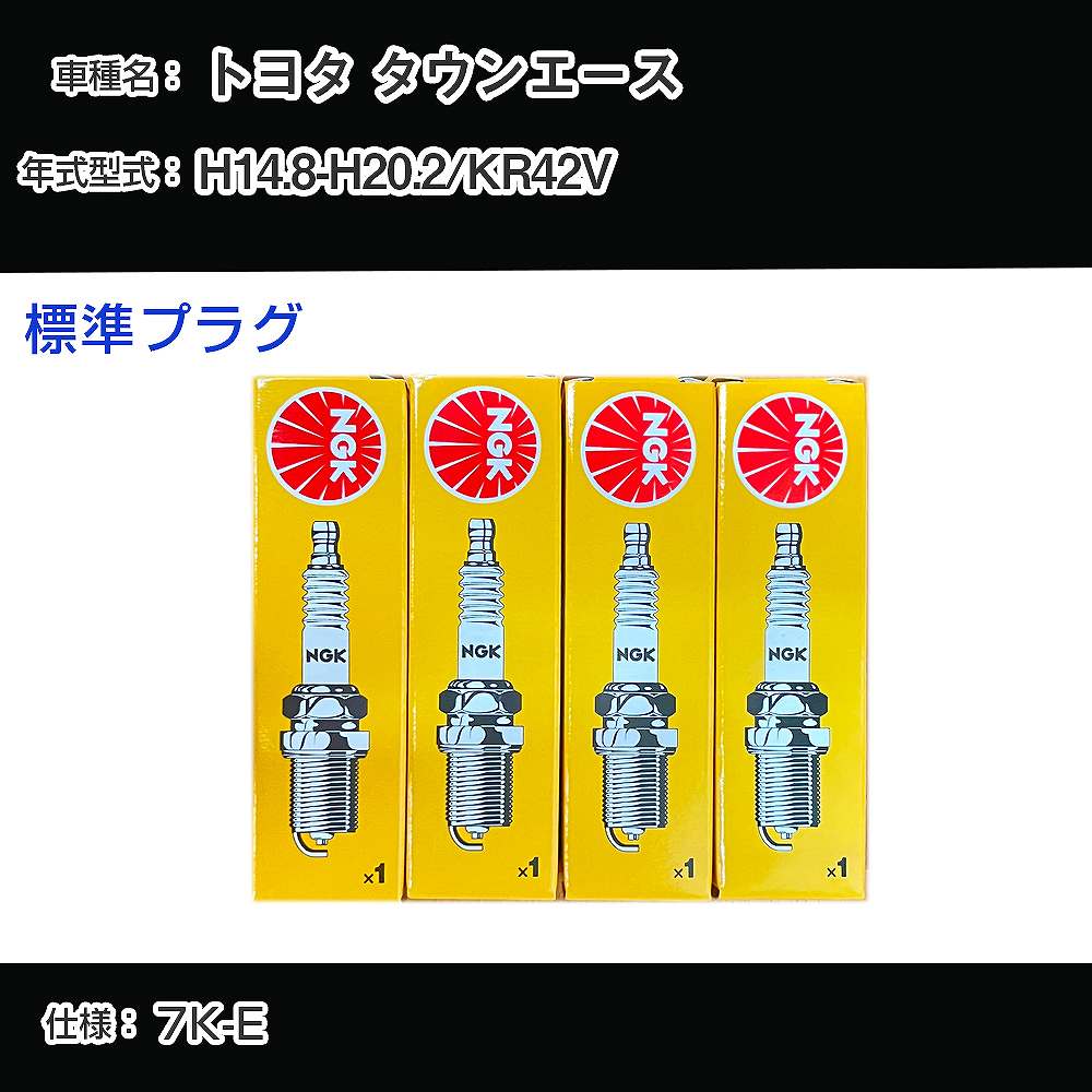 トヨタ タウンエース KR42V スパークプラグ NGK H14.8-H20.2 標準プラグ BPR5EY 【H04006】