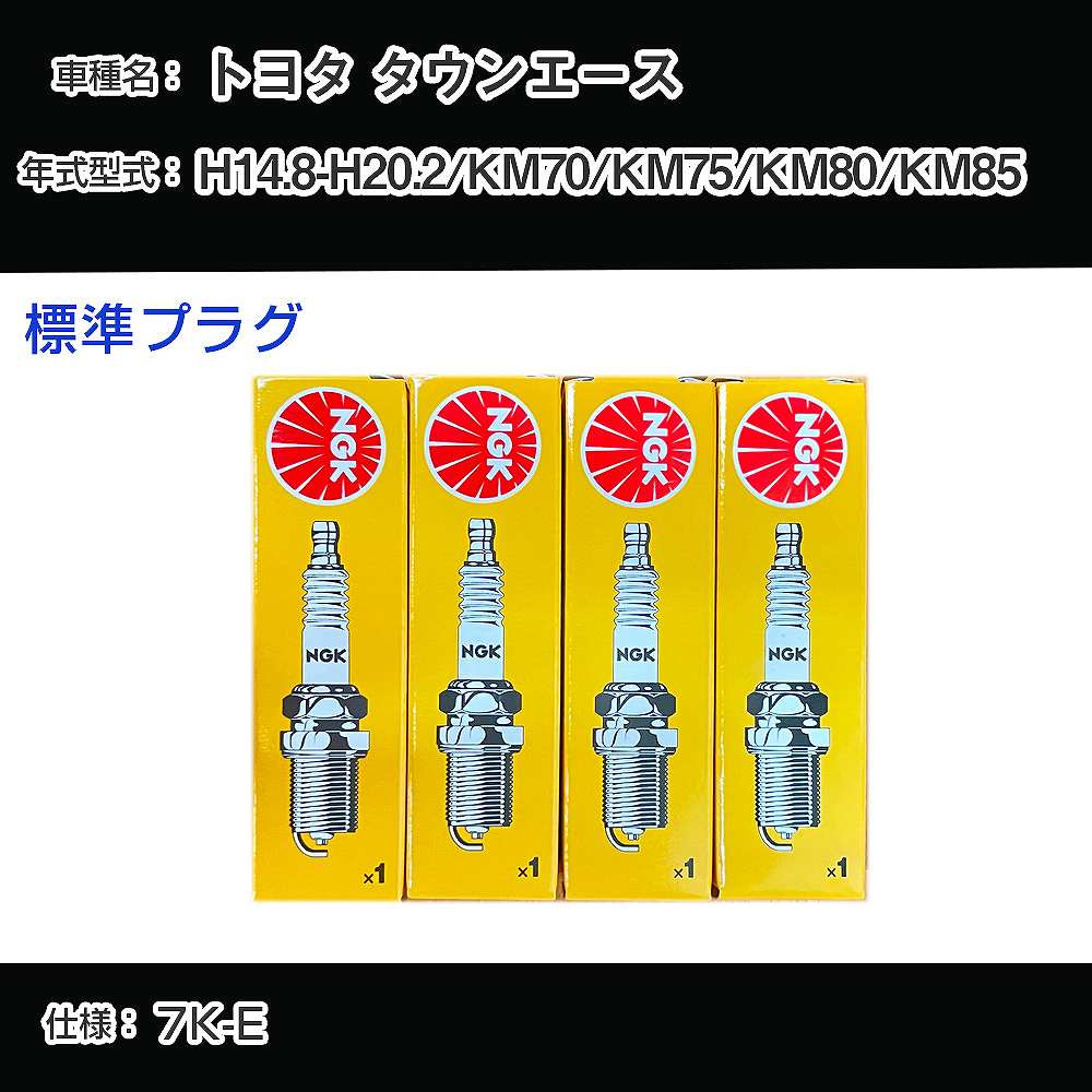 トヨタ タウンエース KM70/KM75/KM80/KM85 スパークプラグ NGK H14.8-H20.2 標準プラグ BPR5EY 【H04006】