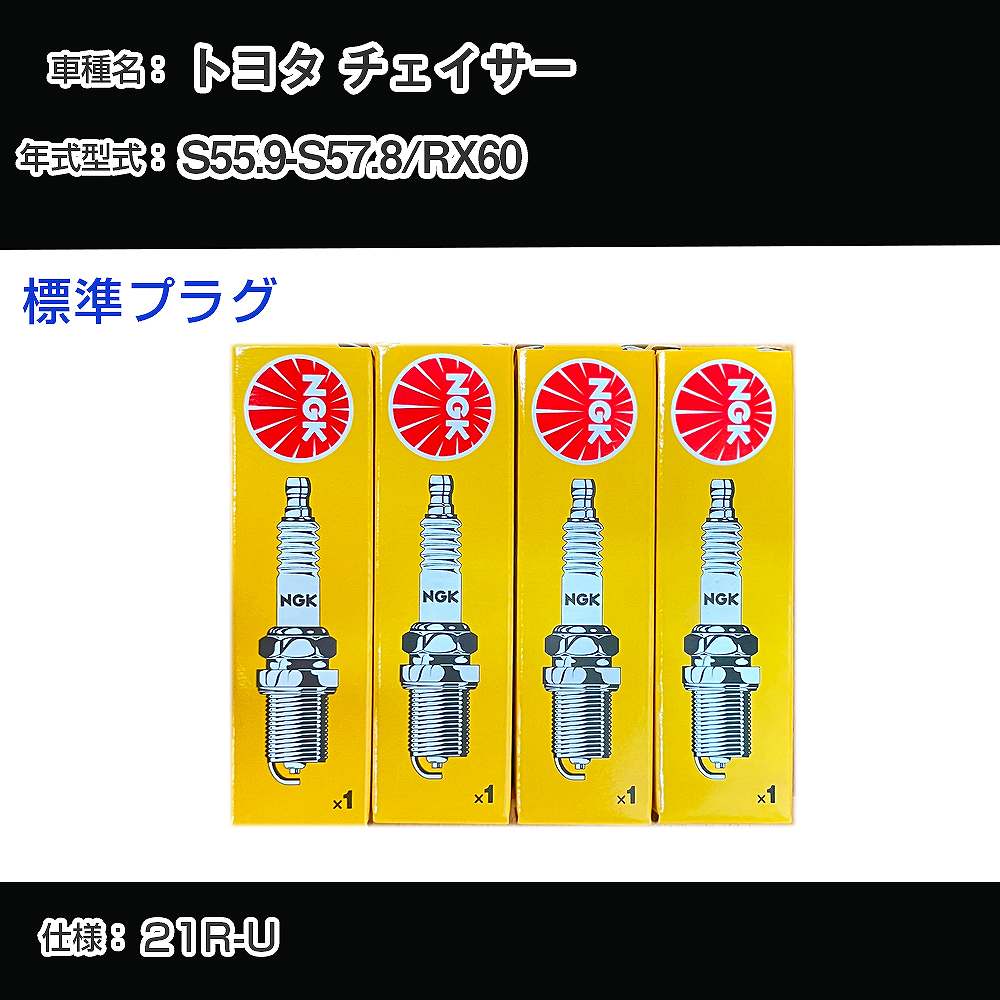 トヨタ チェイサー RX60 スパークプラグ NGK S55.9-S57.8 標準プラグ BPR5EY 【H04006】