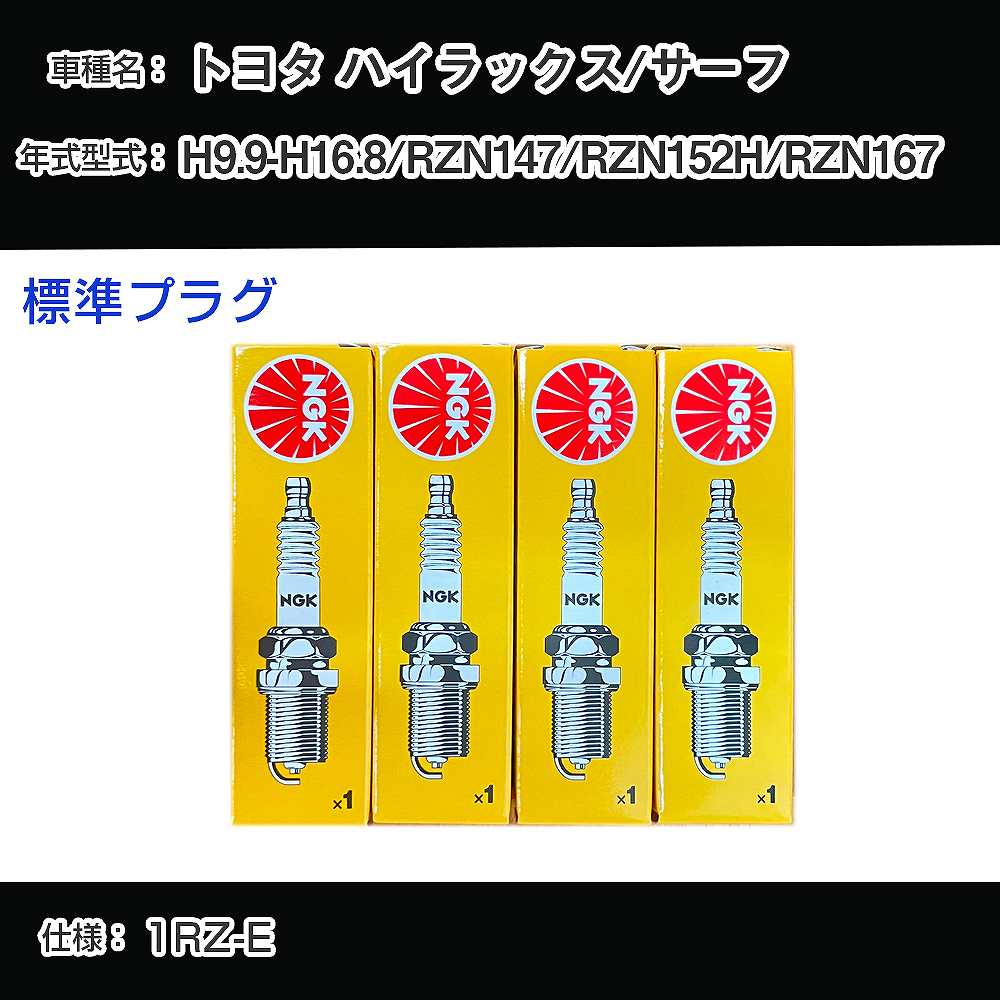 トヨタ ハイラックス/サーフ RZN147/RZN152H/RZN167 スパークプラグ NGK H9.9-H16.8 標準プラグ BPR5EY 【H04006】
