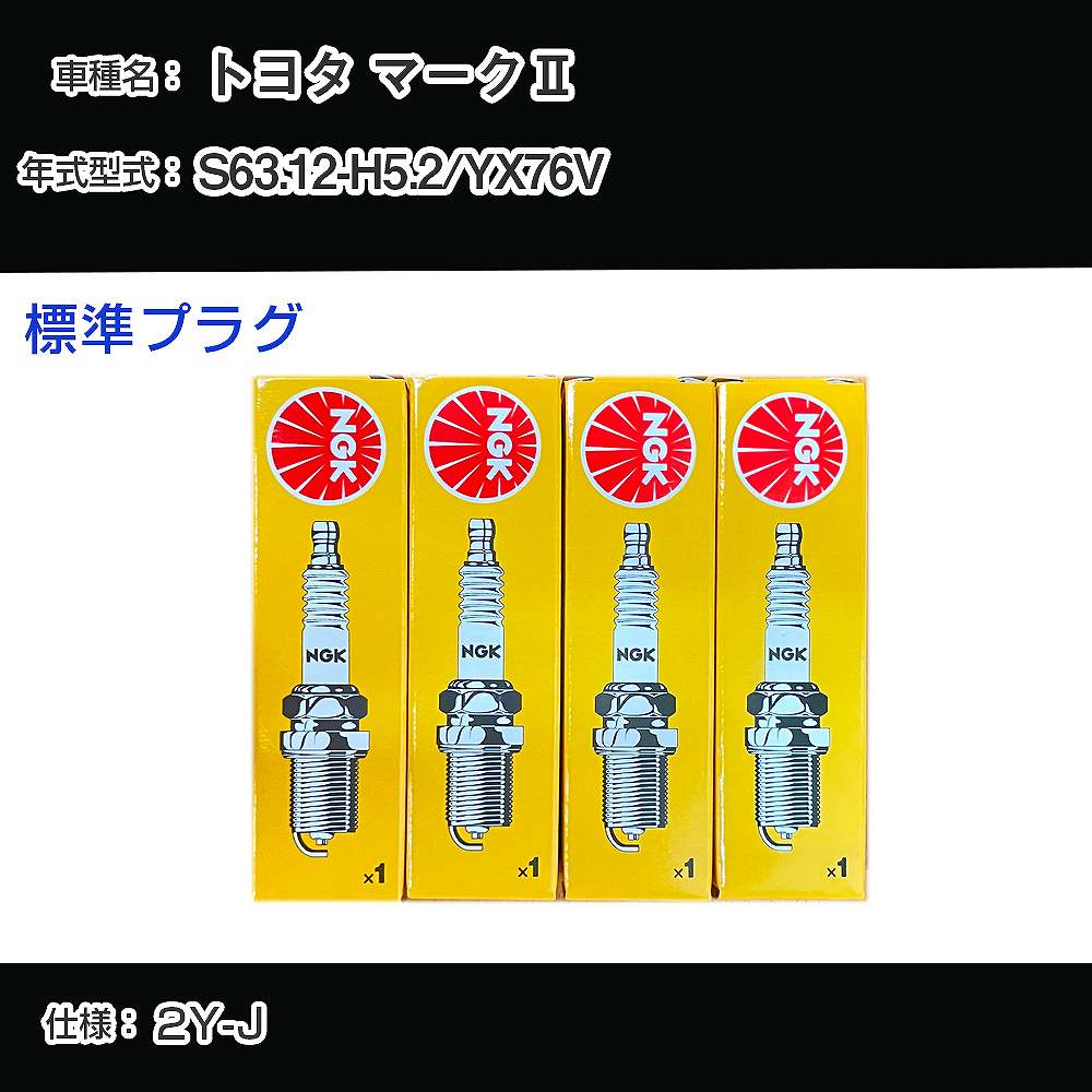 トヨタ マーク2 YX76V スパークプラグ NGK S63.12-H5.2 標準プラグ BPR5EY 【H04006】