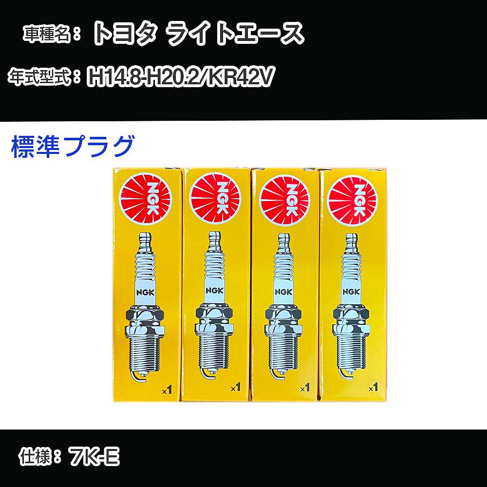 トヨタ ライトエース KR42V スパークプラグ NGK H14.8-H20.2 標準プラグ BPR5EY 【H04006】