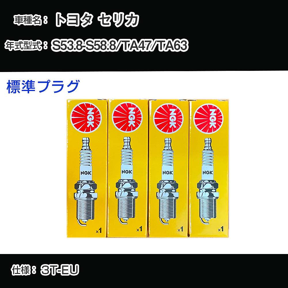 トヨタ セリカ TA47/TA63 スパークプラグ NGK S53.8-S58.8 標準プラグ BPR5EY 【H04006】