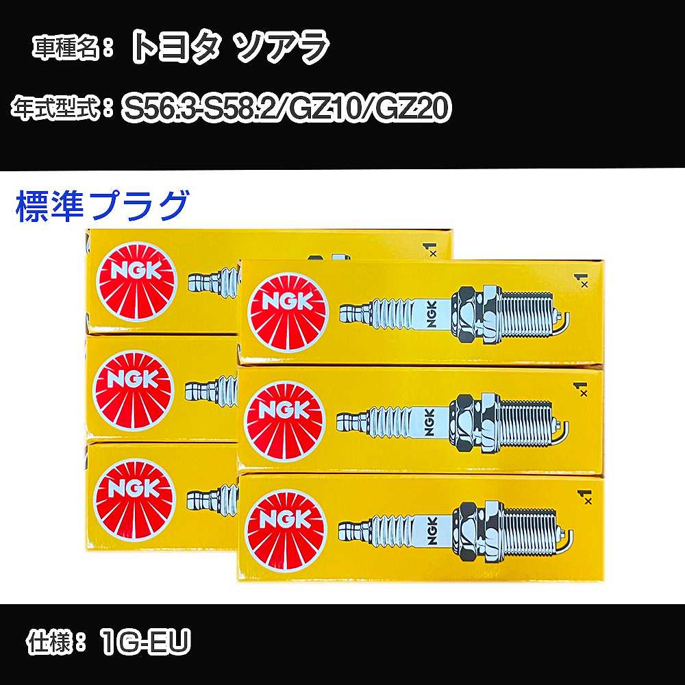 トヨタ ソアラ GZ10/GZ20 スパークプラグ NGK S56.3-S58.2 標準プラグ BPR5EY 【H04006】