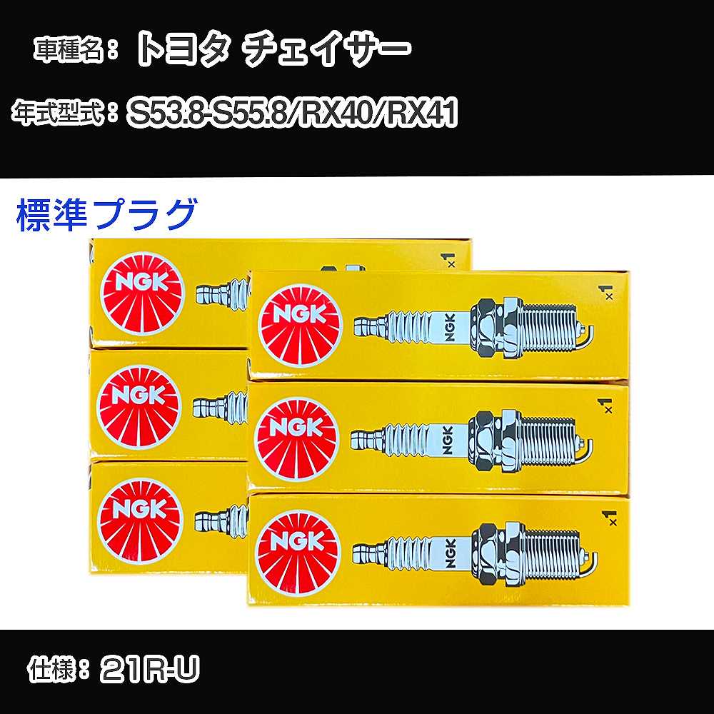 トヨタ チェイサー RX40/RX41 スパークプラグ NGK S53.8-S55.8 標準プラグ BPR5EY 【H04006】